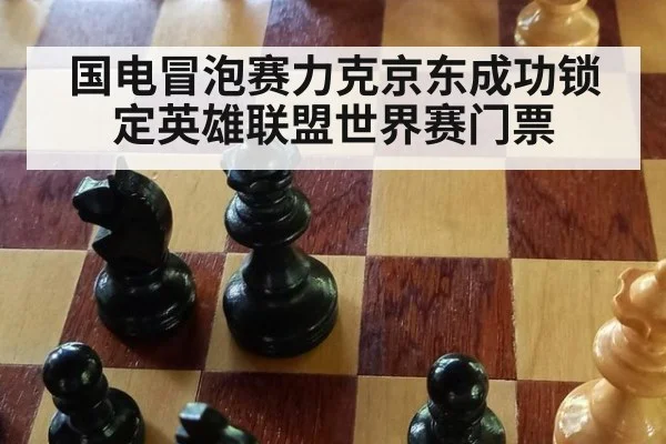 国电冒泡赛力克京东成功锁定英雄联盟世界赛门票