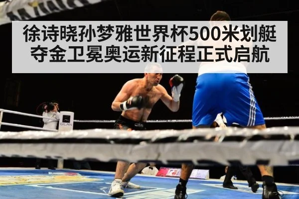 徐诗晓孙梦雅世界杯500米划艇夺金卫冕奥运新征程正式启航