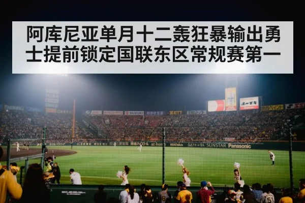 阿库尼亚单月十二轰狂暴输出勇士提前锁定国联东区常规赛第一
