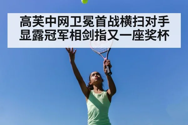 高芙中网卫冕首战横扫对手显露冠军相剑指又一座奖杯