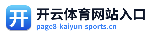 开云体育网站入口